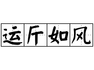 運斤成風意思|< 運斤成風 : ㄩㄣˋ ㄐㄧㄣ ㄔㄥˊ ㄈㄥ >辭典檢視